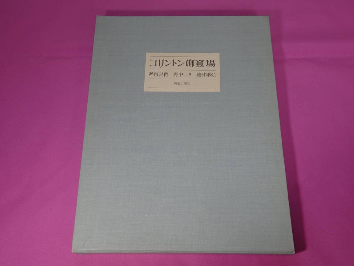 Amazon.co.jp: コリントン卿登場 稲垣足穂 野中ユリ 種村季弘